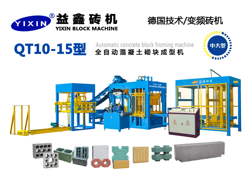 QT10-15型全自動混凝土砌塊成型機